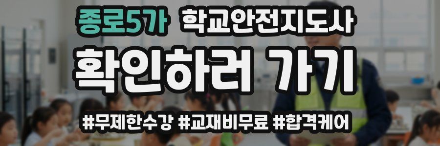 종로5가 학교안전지도사 자격증