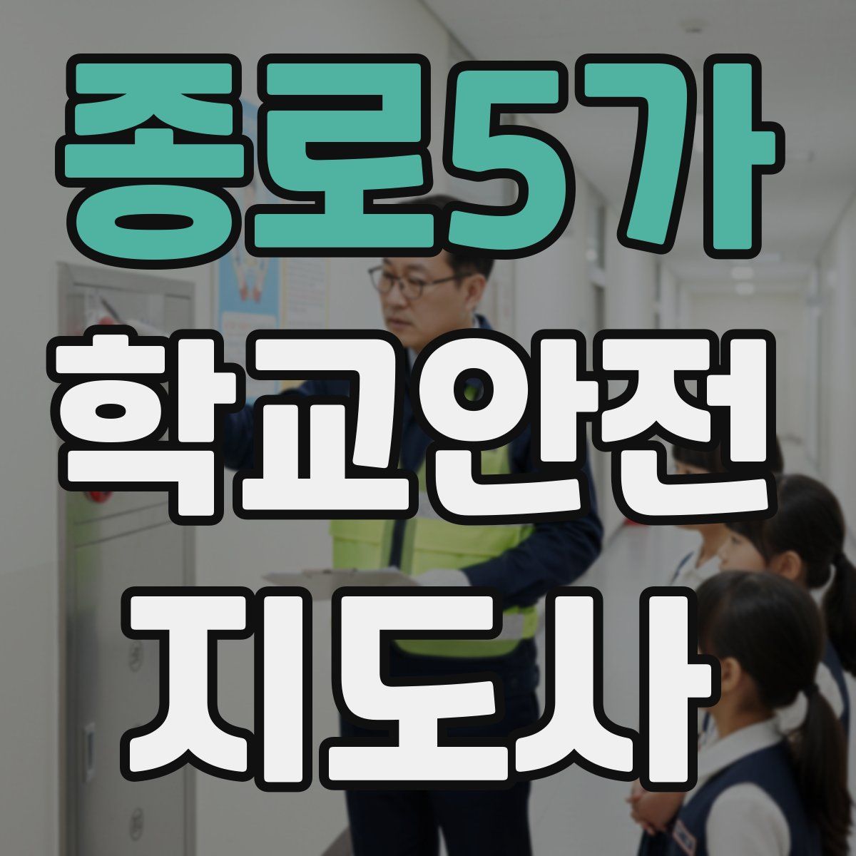 종로5가 학교안전지도사 자격증