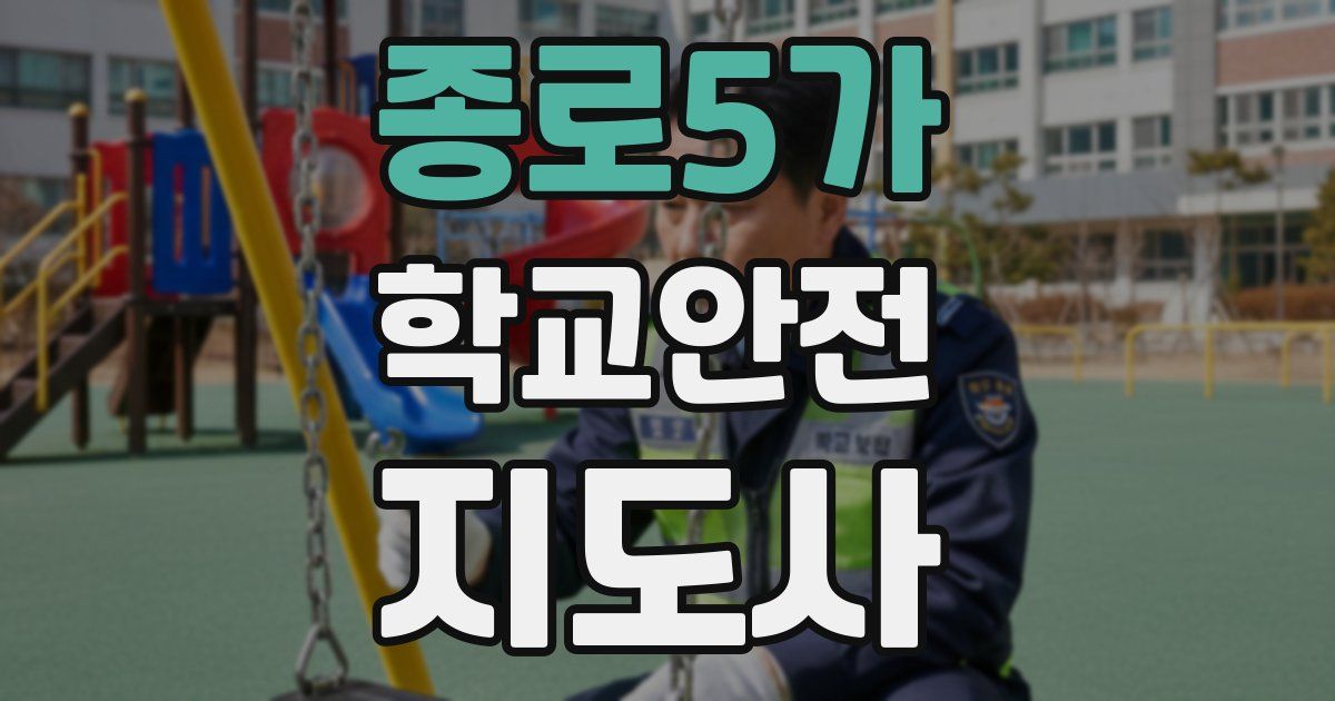 종로5가 학교안전지도사 자격증