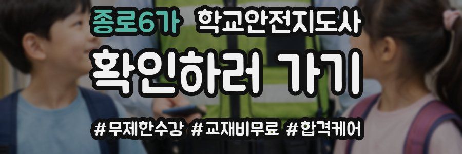 종로6가 학교안전지도사 자격증