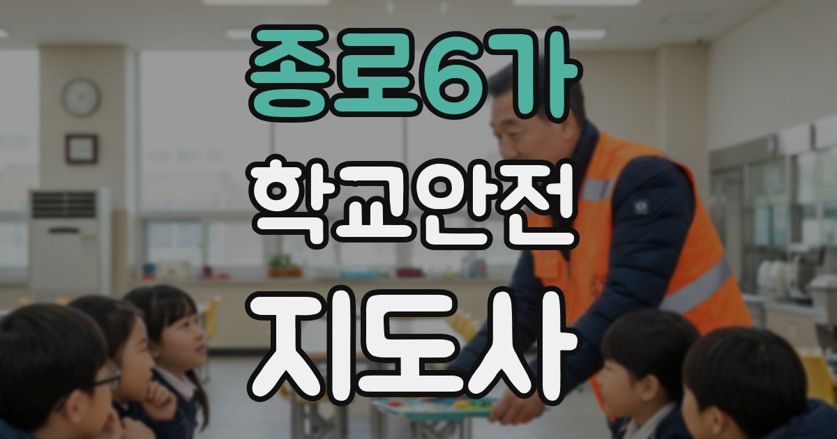 종로6가 학교안전지도사 자격증