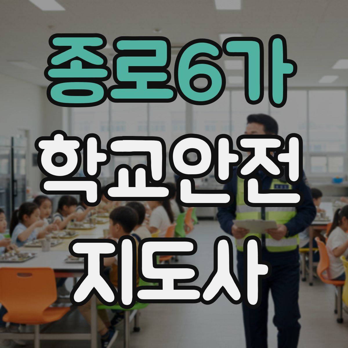 종로6가 학교안전지도사 자격증