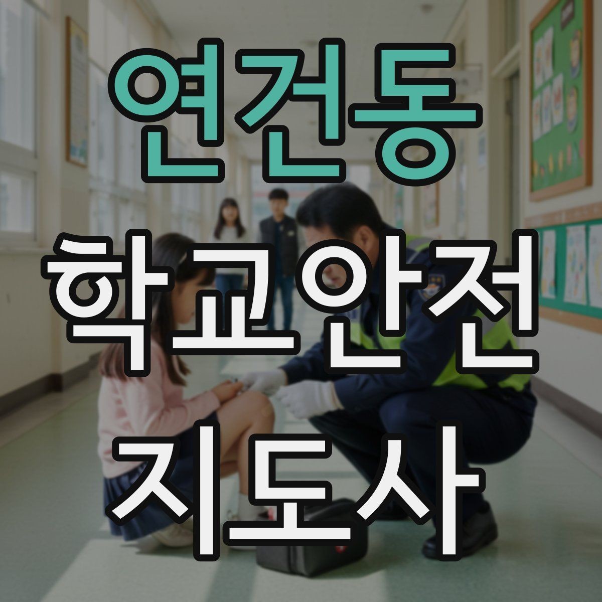 연건동 학교안전지도사 자격증 겨울철 빙판길 사고를 줄이는 지도