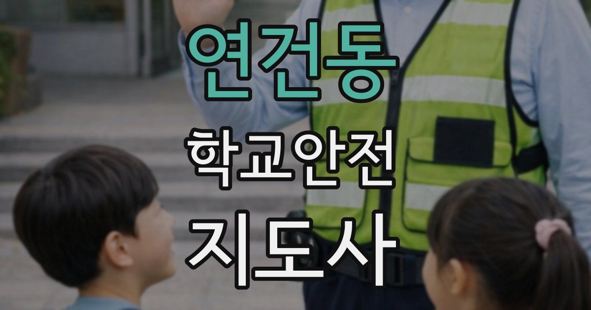 연건동 학교안전지도사 자격증