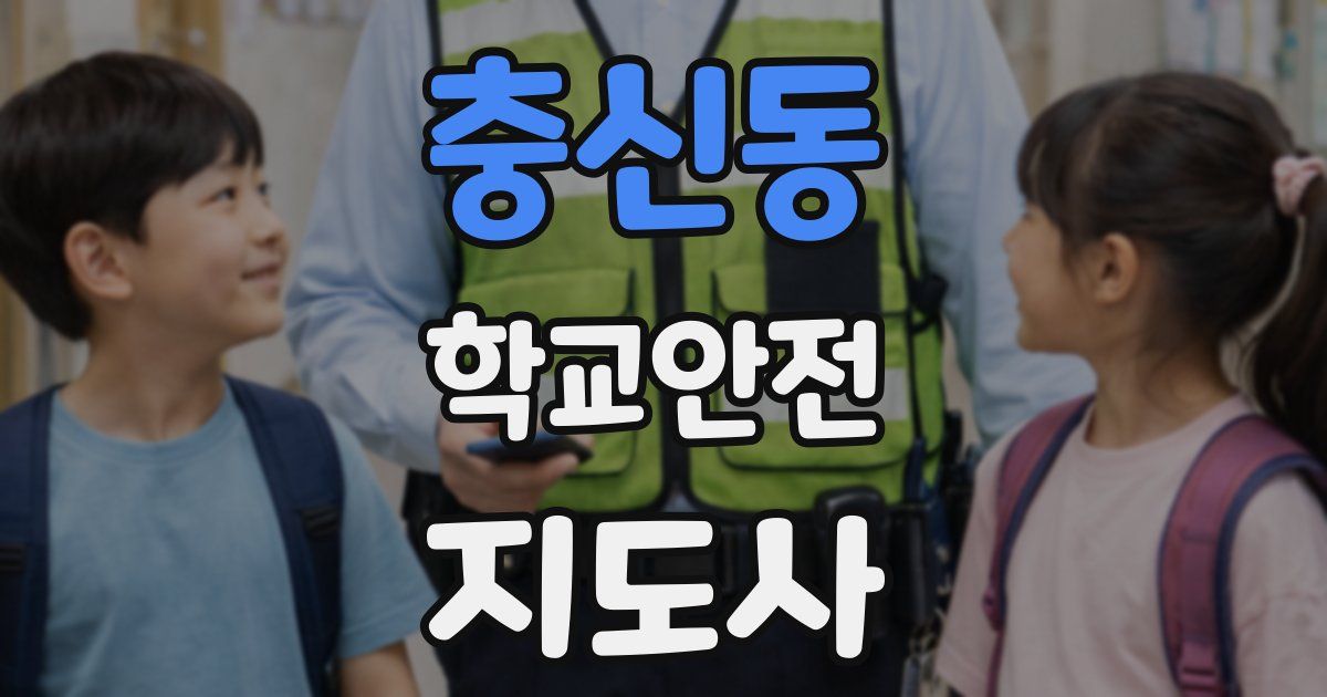 충신동 학교안전지도사 자격증