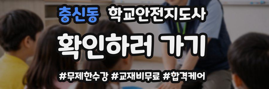 충신동 학교안전지도사 자격증
