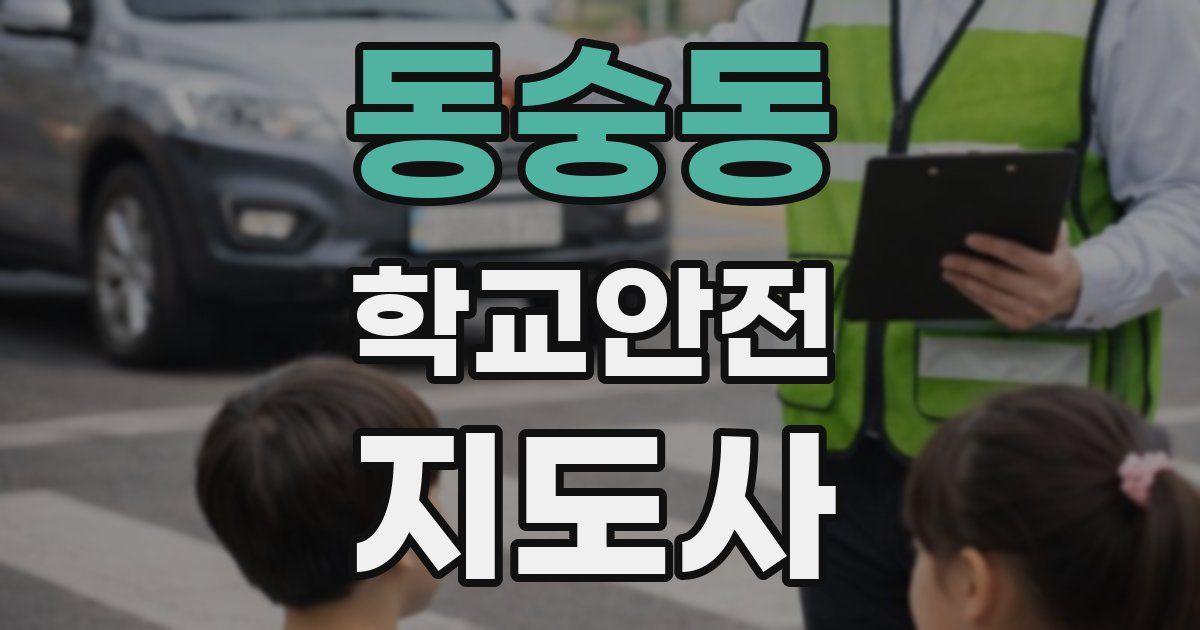 동숭동 학교안전지도사 자격증
