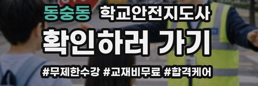 동숭동 학교안전지도사 자격증