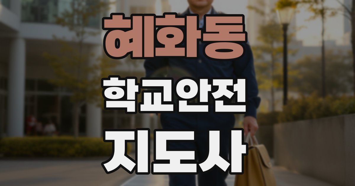 혜화동 학교안전지도사 자격증