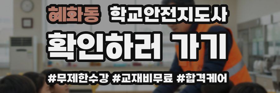 혜화동 학교안전지도사 자격증