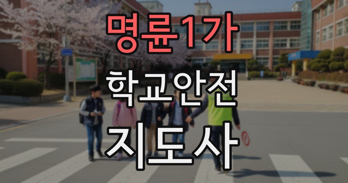 명륜1가 학교안전지도사 자격증