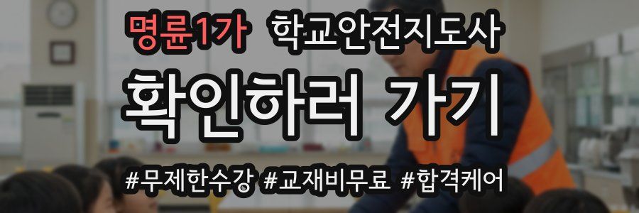 명륜1가 학교안전지도사 자격증