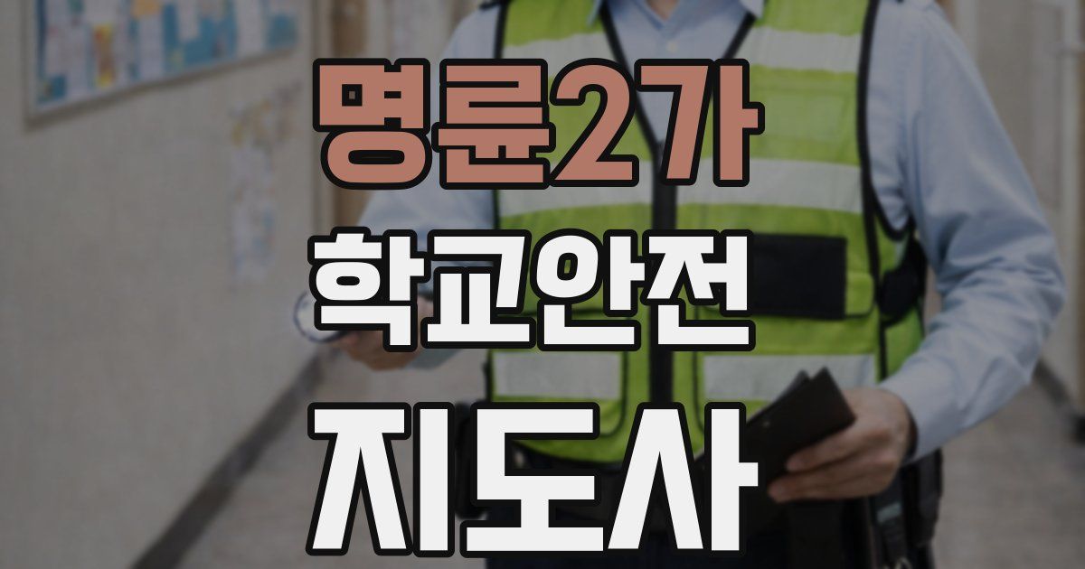 명륜2가 학교안전지도사 자격증