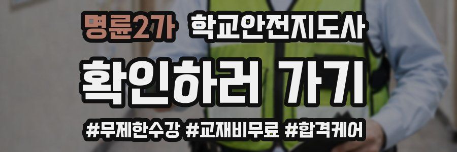 명륜2가 학교안전지도사 자격증