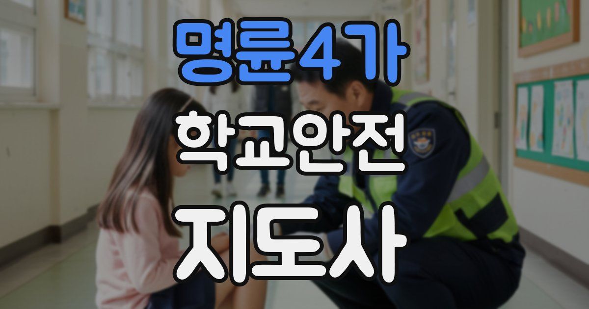 명륜4가 학교안전지도사 자격증