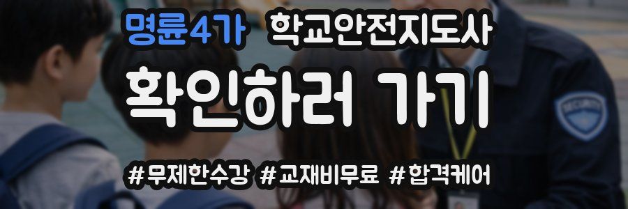 명륜4가 학교안전지도사 자격증