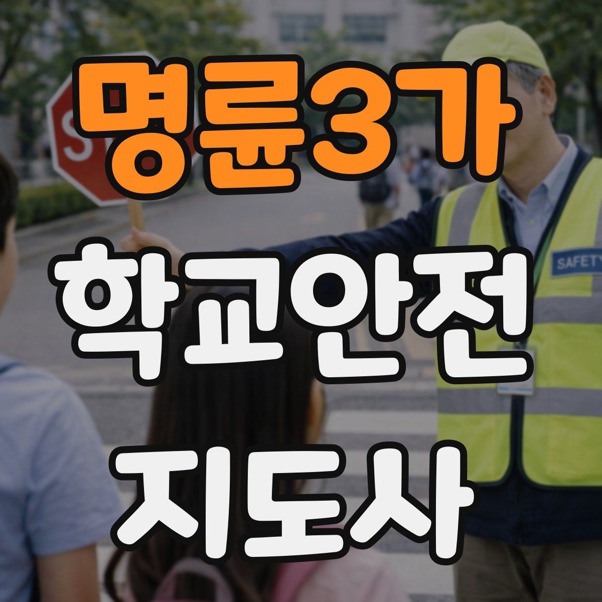 명륜3가 학교안전지도사 자격증 신호등 없는 교차로에서 지도할 때 주의점