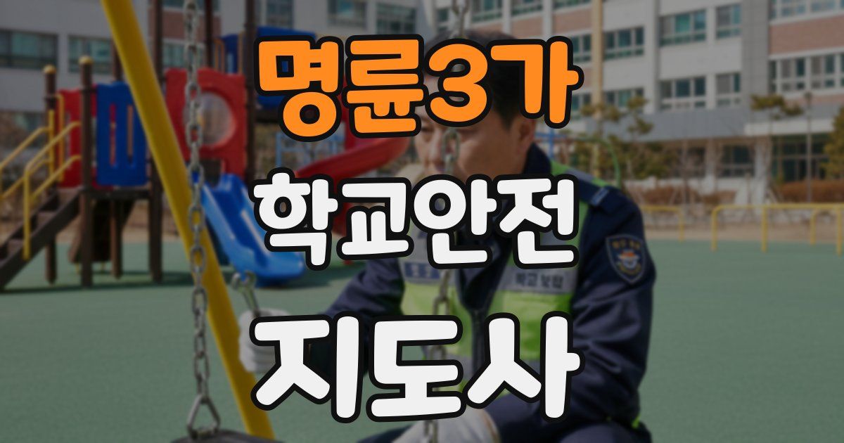 명륜3가 학교안전지도사 자격증