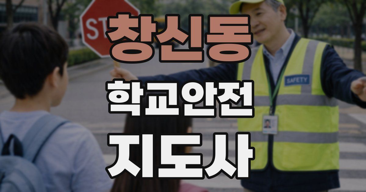 창신동 학교안전지도사 자격증