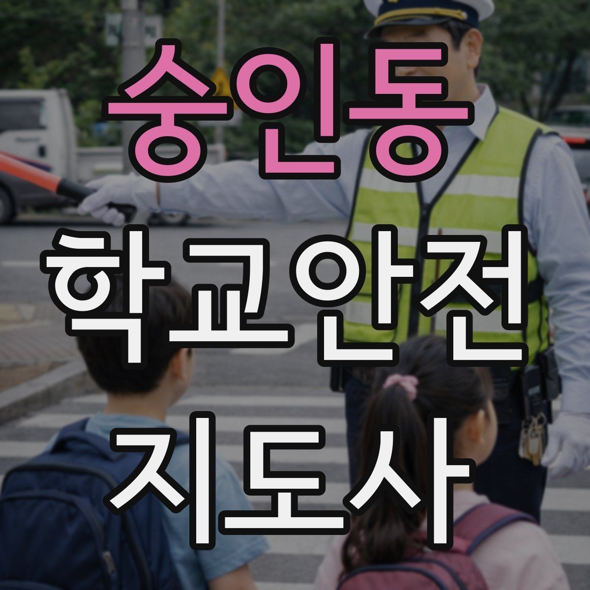 숭인동 학교안전지도사 자격증 합격 후 활동을 위한 자기소개 준비