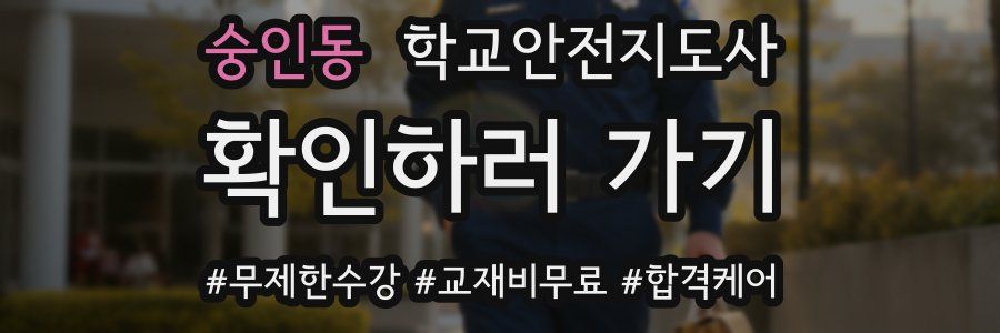숭인동 학교안전지도사 자격증