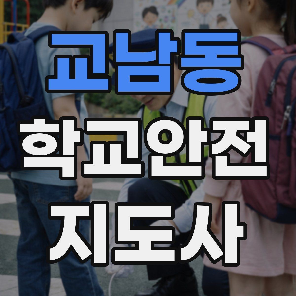 교남동 학교안전지도사 자격증 긴급 상황 발생 시 보고 체계 이해하기