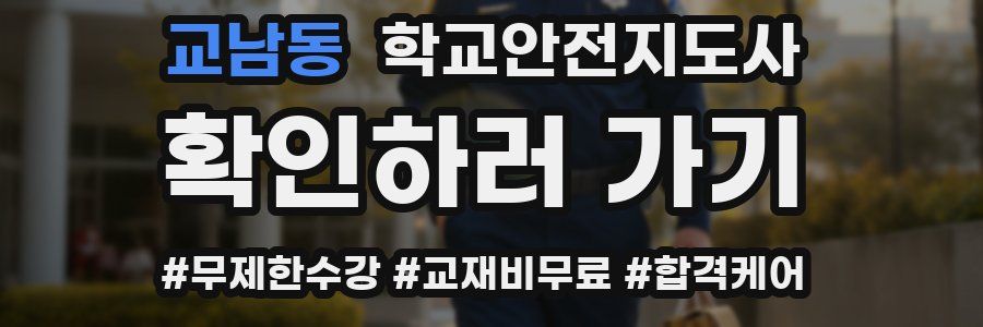 교남동 학교안전지도사 자격증