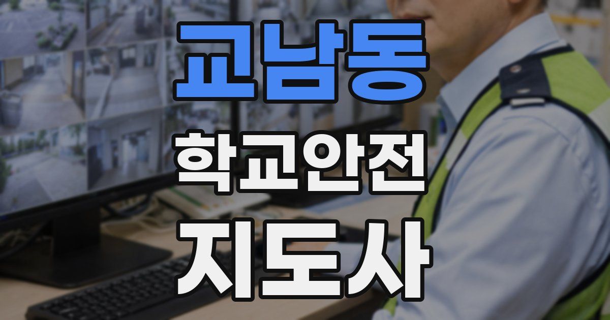 교남동 학교안전지도사 자격증