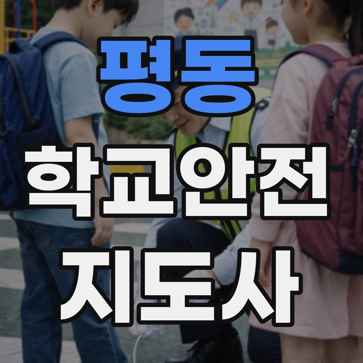 평동 학교안전지도사 자격증