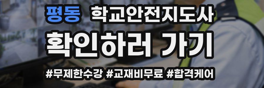 평동 학교안전지도사 자격증