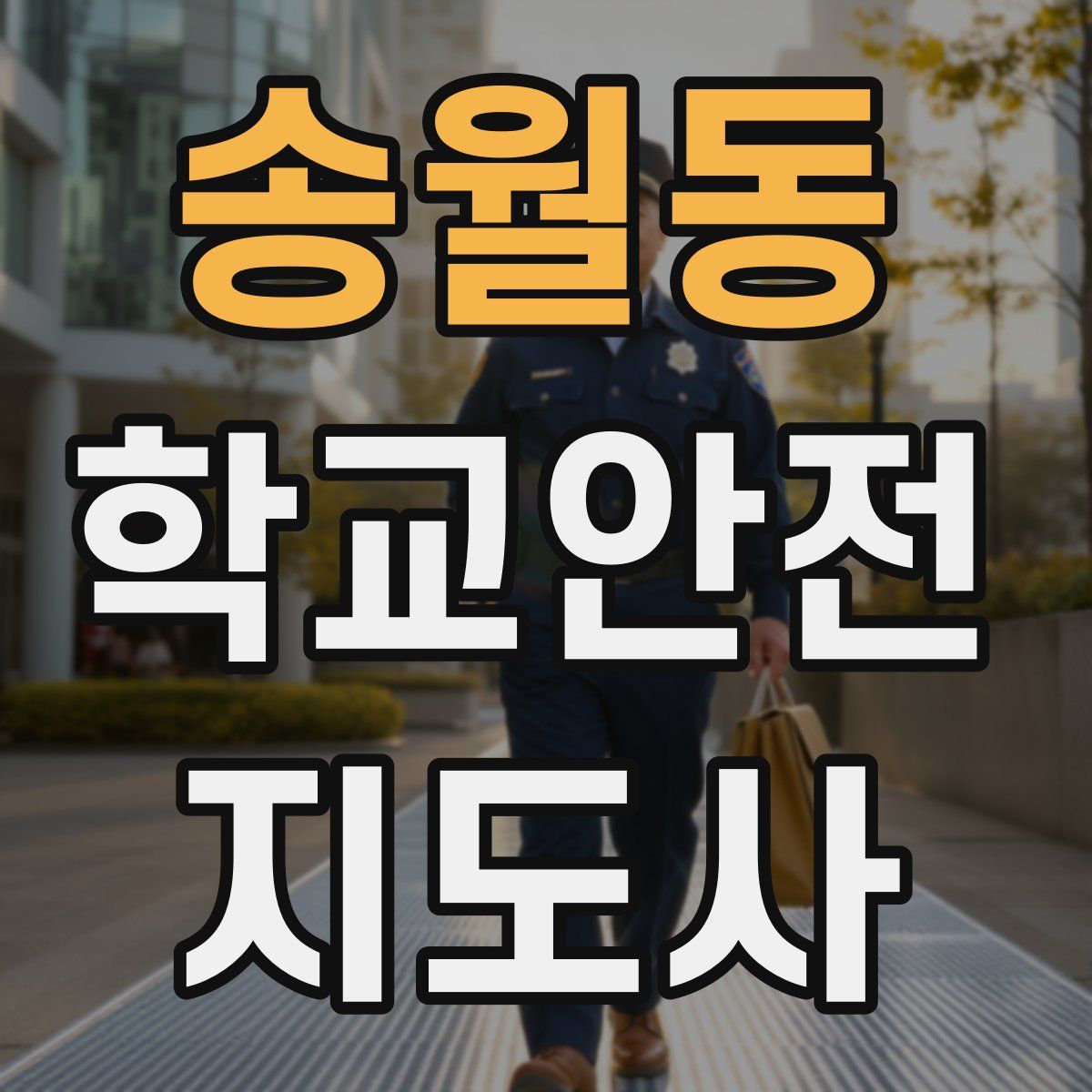 송월동 학교안전지도사 자격증