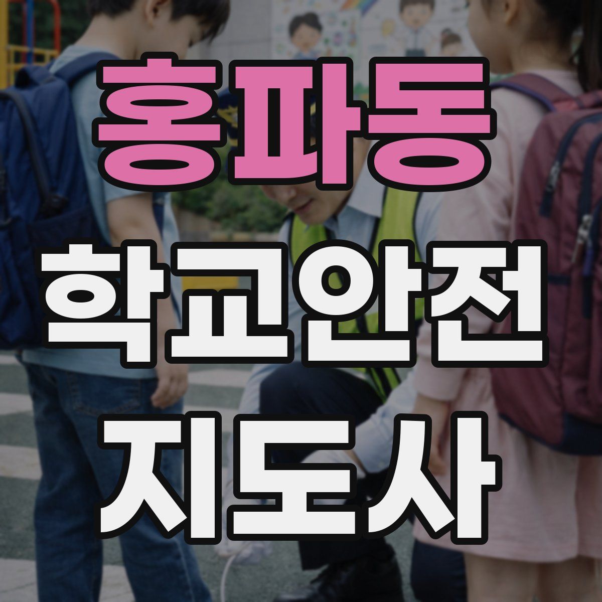 홍파동 학교안전지도사 자격증