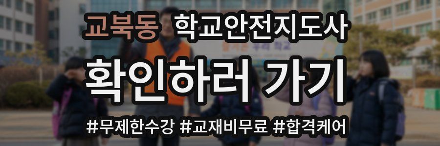 교북동 학교안전지도사 자격증