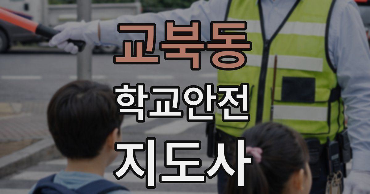 교북동 학교안전지도사 자격증