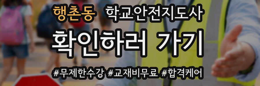 행촌동 학교안전지도사 자격증