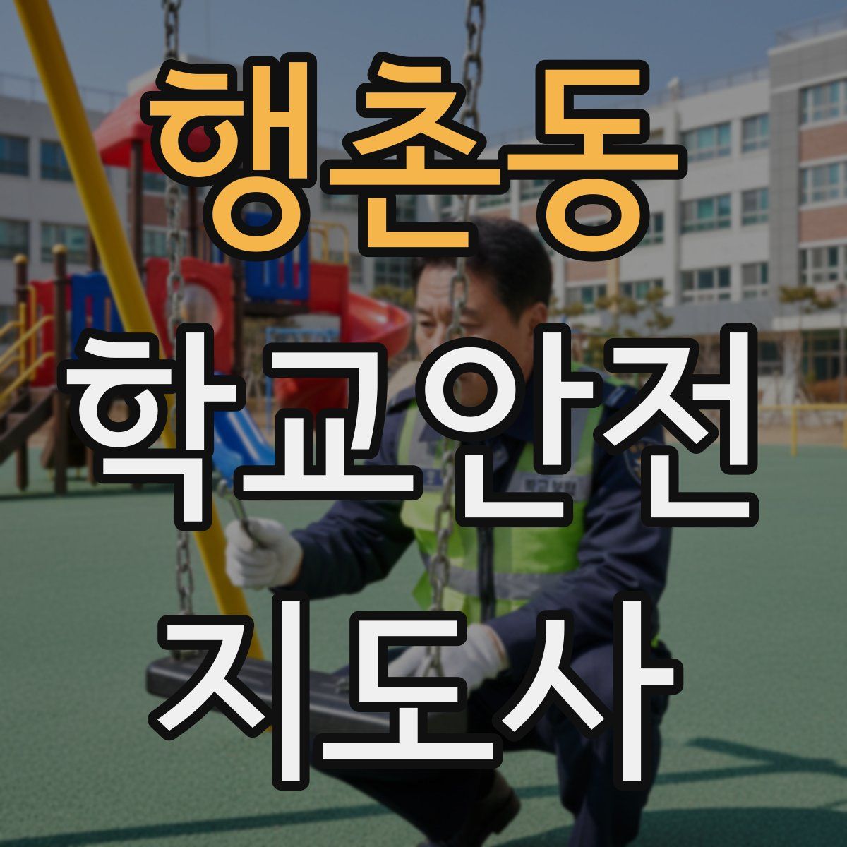 행촌동 학교안전지도사 자격증