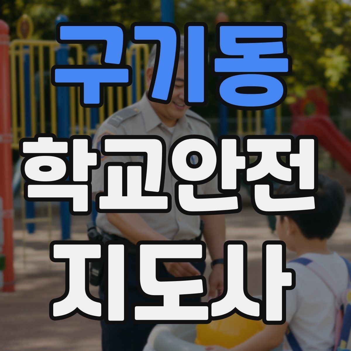 구기동 학교안전지도사 자격증 합격 후 현장 준비를 위한 체크리스트