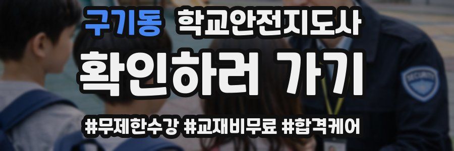 구기동 학교안전지도사 자격증