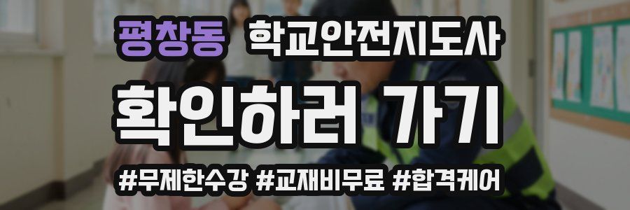 평창동 학교안전지도사 자격증