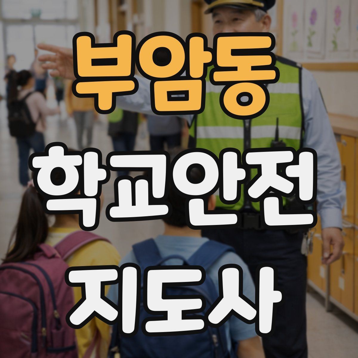 부암동 학교안전지도사 자격증 수료증과 자격증 차이를 헷갈리지 말자