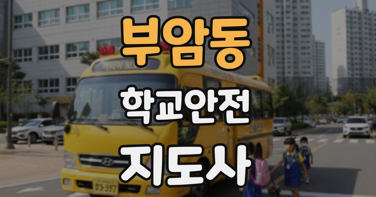 부암동 학교안전지도사 자격증