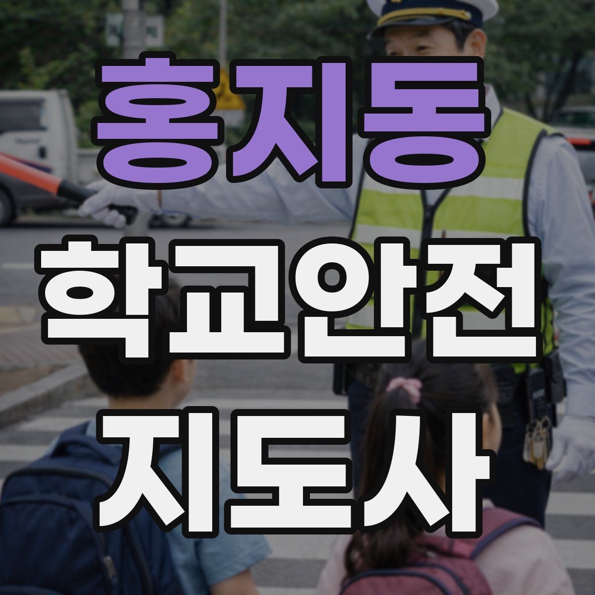 홍지동 학교안전지도사 자격증 캠핑 야외체험에서 안전 포인트 정리