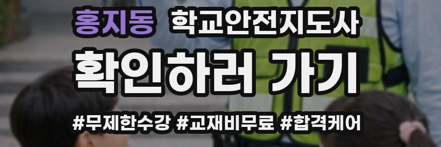 홍지동 학교안전지도사 자격증