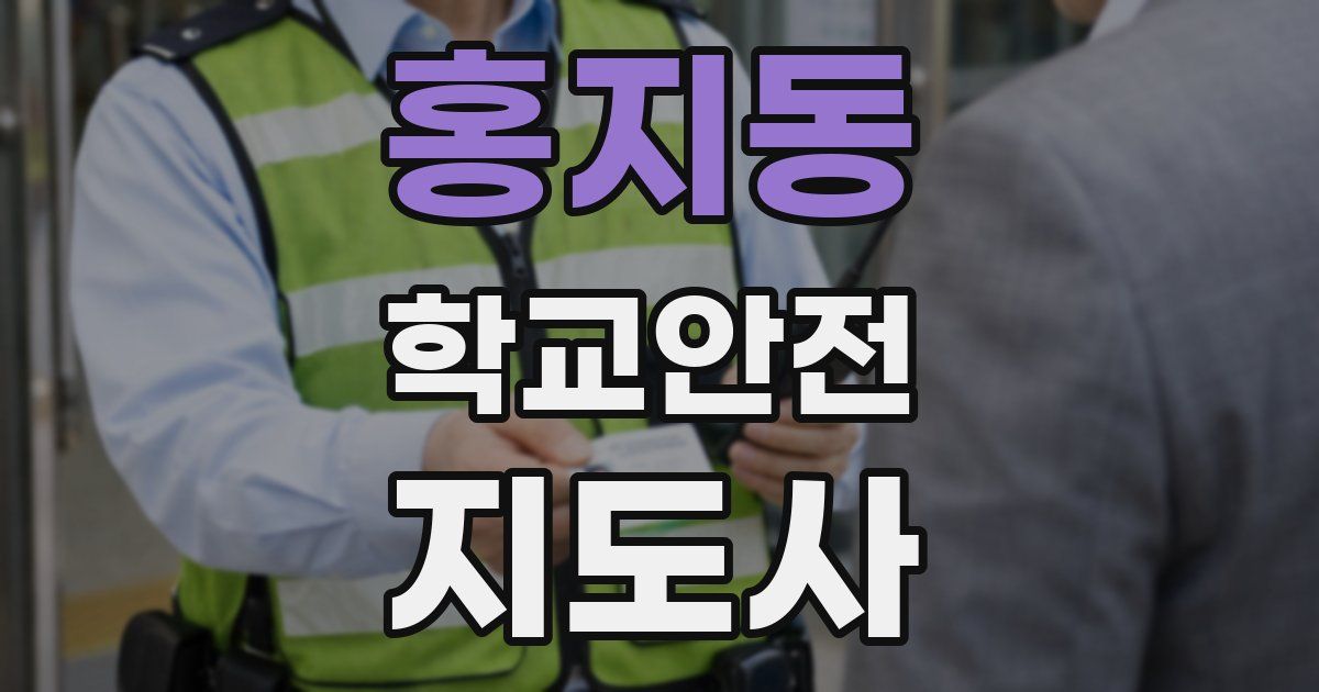 홍지동 학교안전지도사 자격증