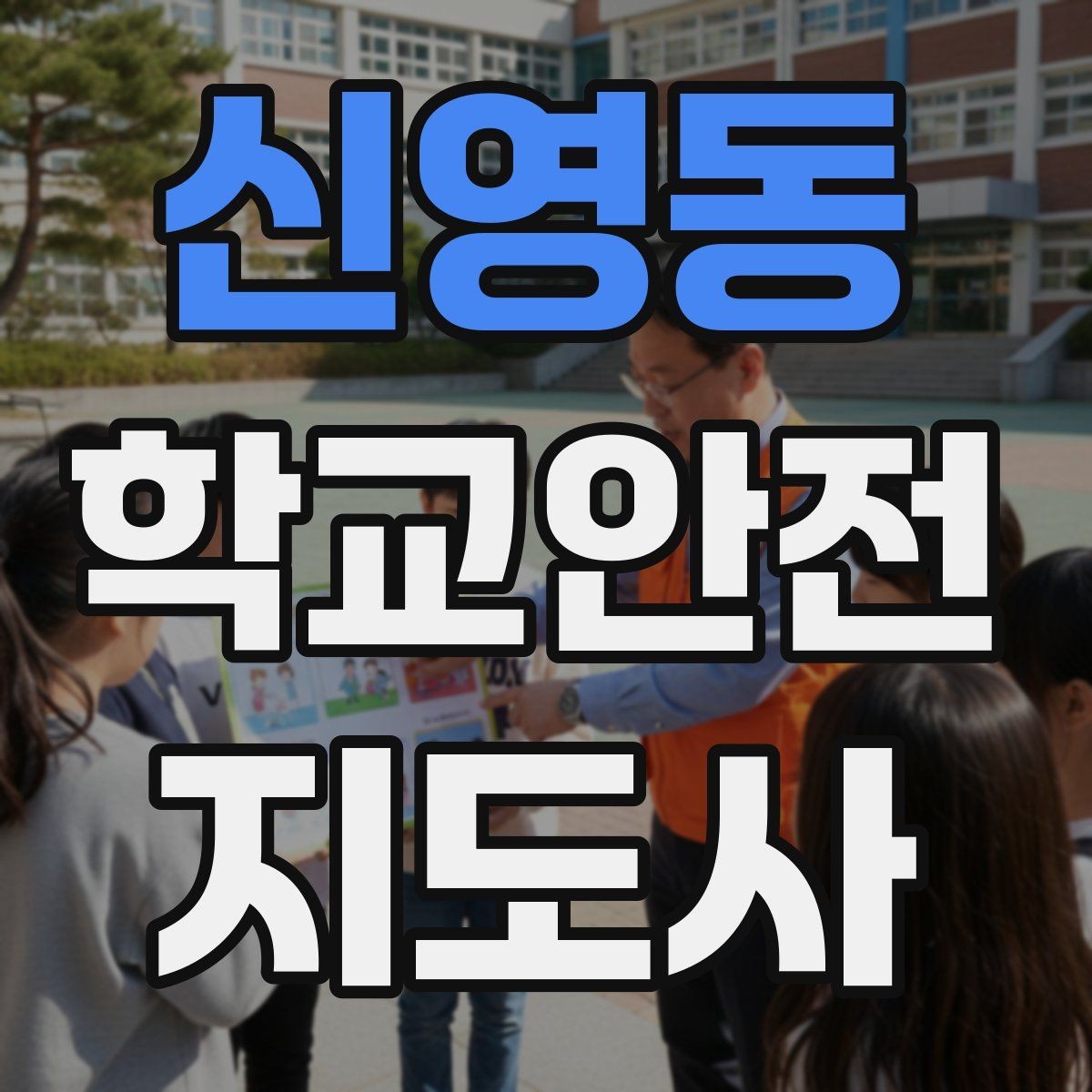 신영동 학교안전지도사 자격증 학교 일정에 맞춘 운영 계획 세우기