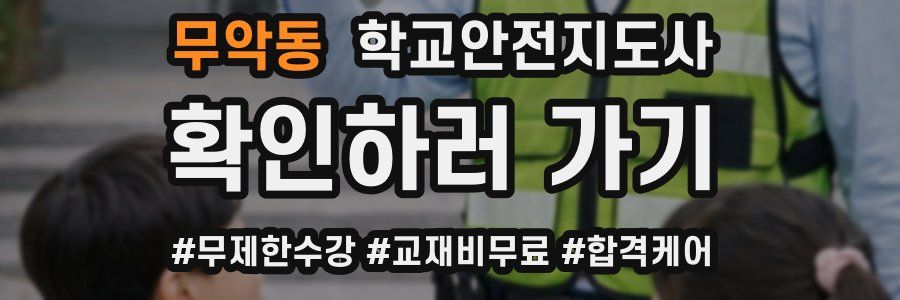 무악동 학교안전지도사 자격증