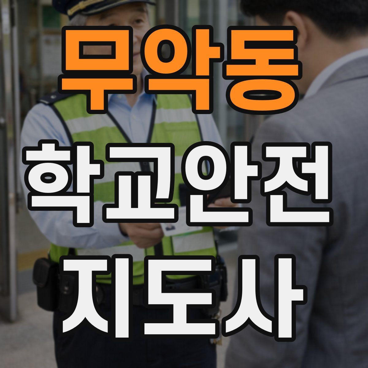 무악동 학교안전지도사 자격증