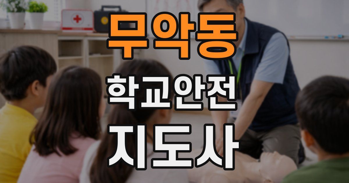 무악동 학교안전지도사 자격증