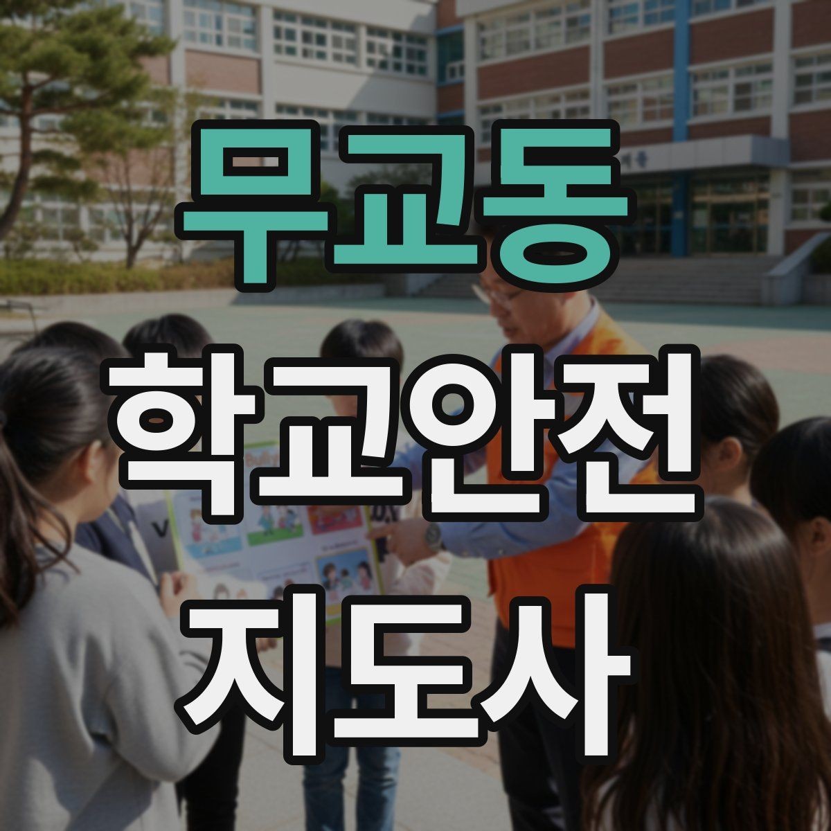 무교동 학교안전지도사 자격증 안전장비 착용이 신뢰로 이어지는 이유