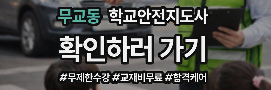 무교동 학교안전지도사 자격증